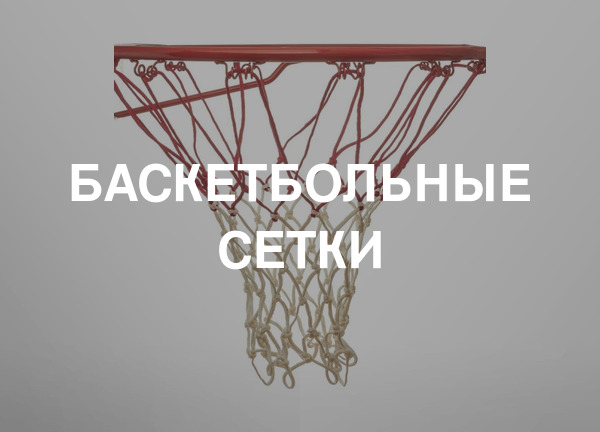 Баскетбольные сетки